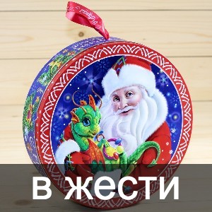 Сладкие новогодние подарки в жестяной упаковке в Химках    